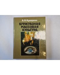 Буржуазная массовая культура