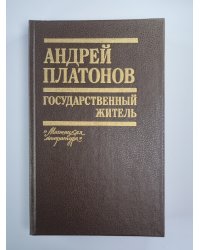 Государственный житель. Проза. Ранние сочинения. Письма