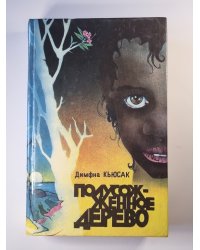 Полусоженное дерево. Скажи смерти ''Нет''. Черная молния