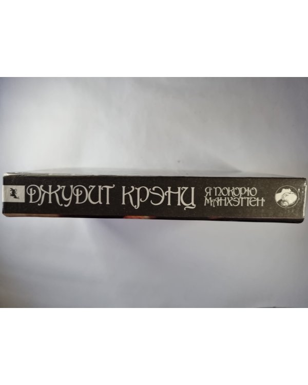Дополнительное изображение книги «Я покорю Манхэттен»