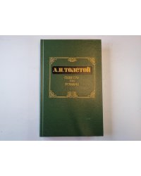 Повести. Романы