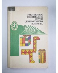 Умственное воспитание детей дошкольного возраста