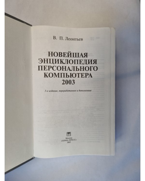 Новейшая энциклопедия персонального компьютера 2003