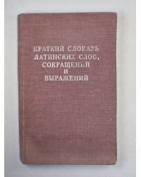 Краткий словарь, сокращений и выражений