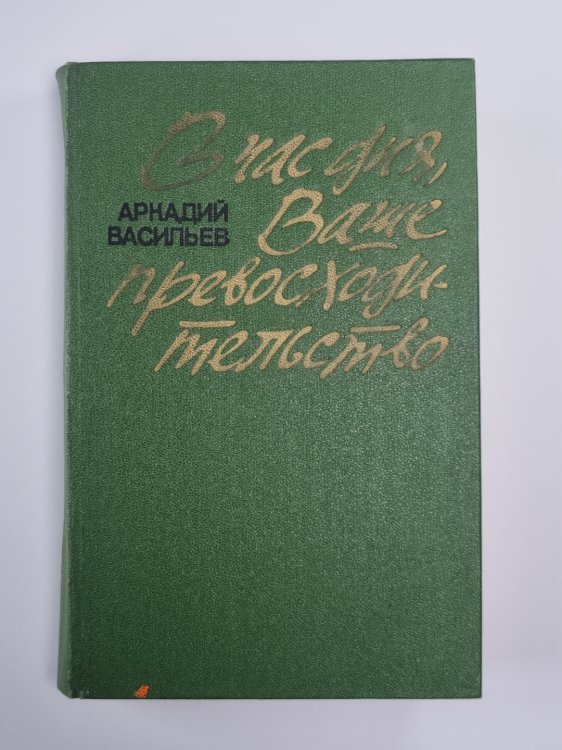 В час дня, Ваше превосходительство