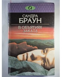 В объятиях заката