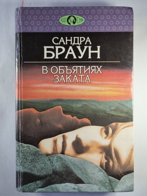 Обложка книги «В объятиях заката» — Сандра Браун