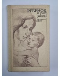 Ребенок и уход за ним