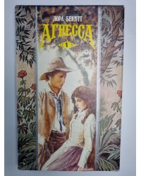 Агнесса. Том 1