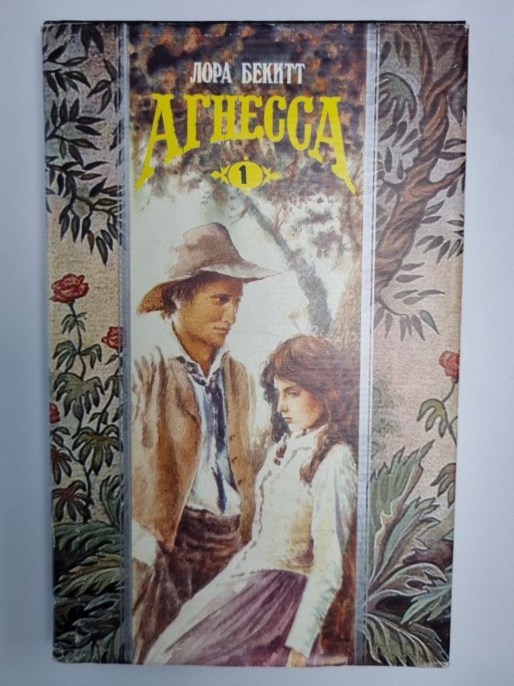 Обложка книги «Агнесса. Том 1» — Лора Бекитт