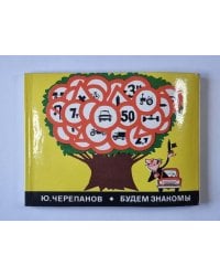 Будем знакомы