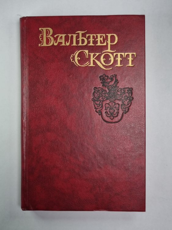 Антикварий. В.Скотт. Собрание сочинений в 8-и т.. Том 3