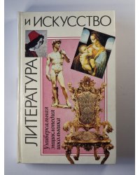 Литература и исскауство. Универсальная энциклопедия школьника