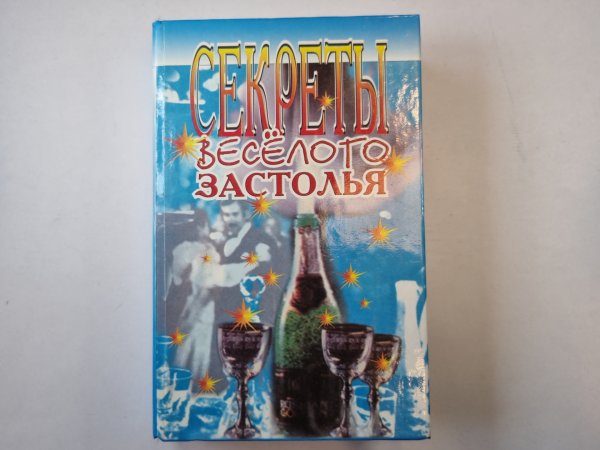 Секреты весёлого застолья