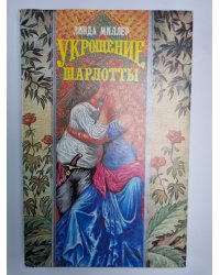 Укрощение Шарлотты