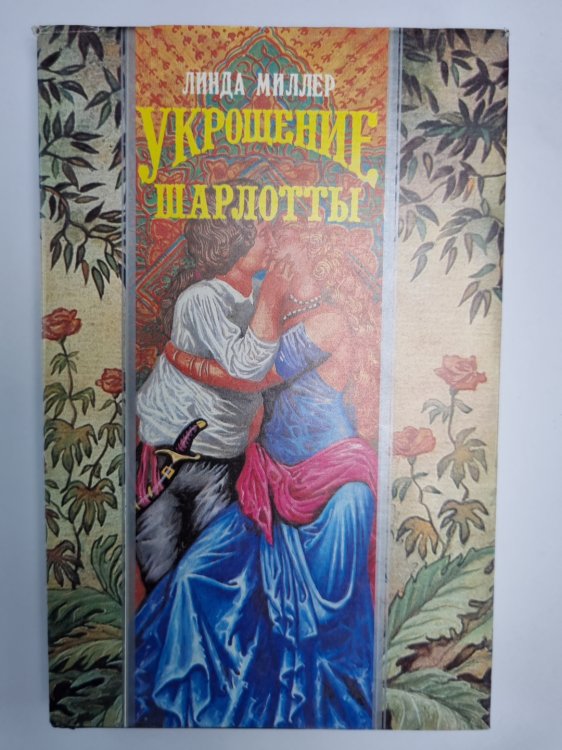 Обложка книги «Укрощение Шарлотты» — Линда Миллер