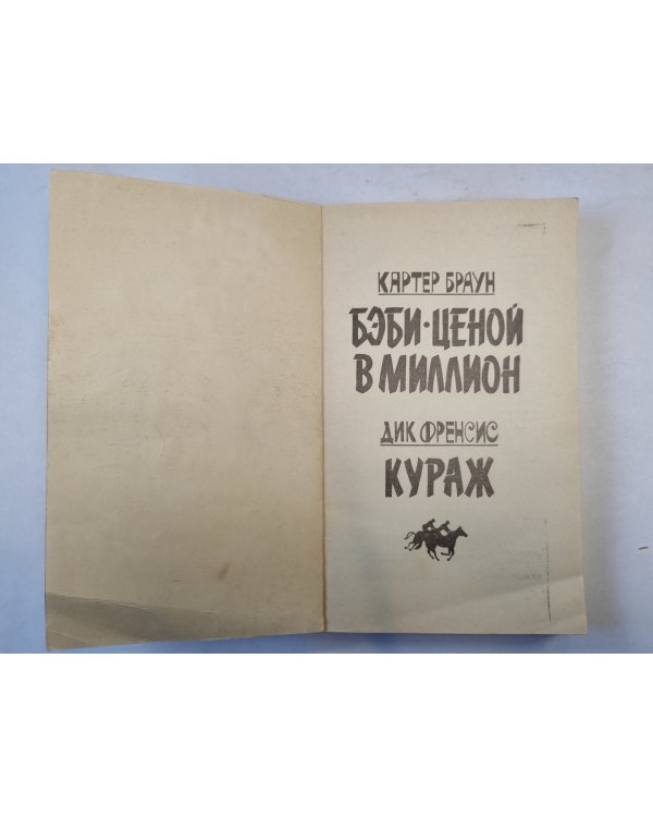 Бэби ценой в миллион