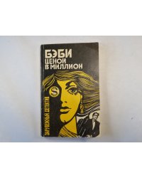 Бэби ценой в миллион