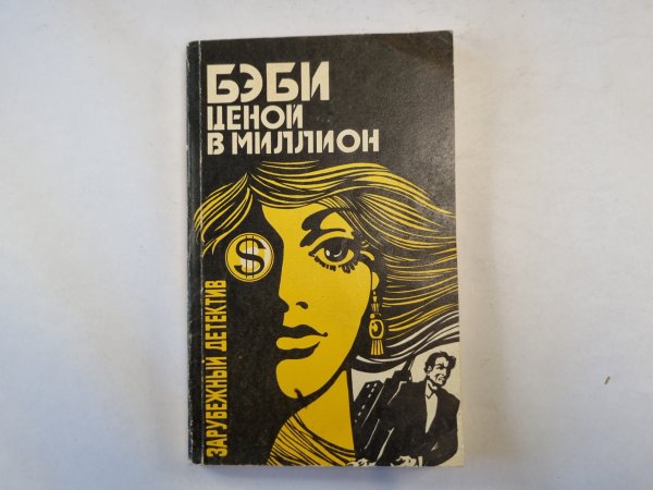 Бэби ценой в миллион