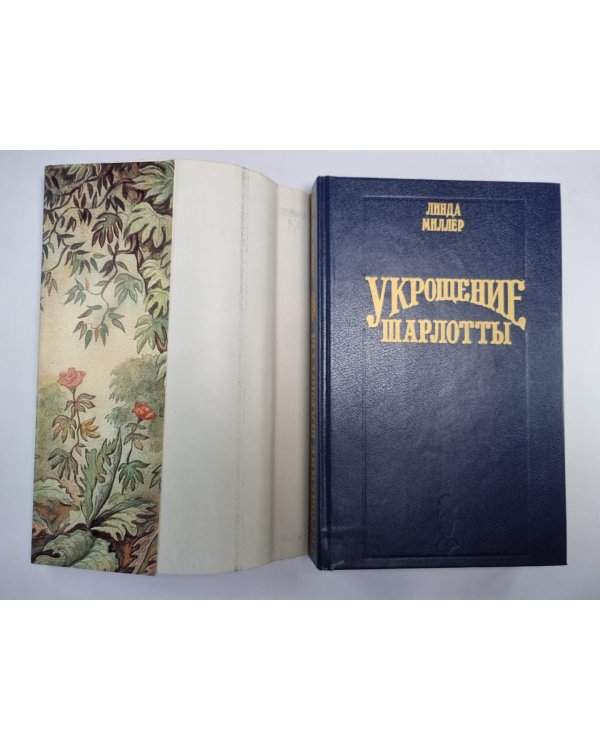 Дополнительное изображение книги «Укрощение Шарлотты»