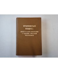 Уголовный кодекс Латвийской Советской Социалистической Республики