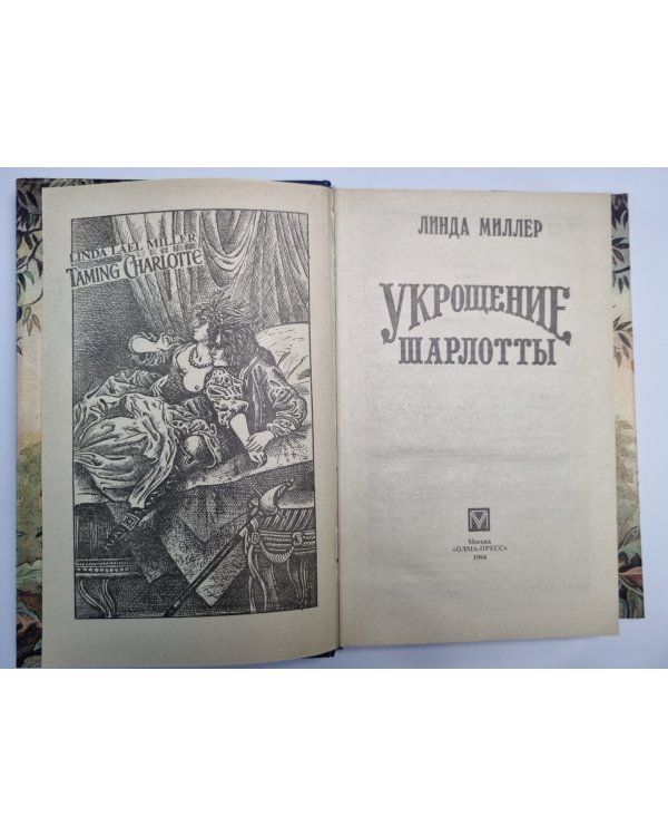 Дополнительное изображение книги «Укрощение Шарлотты»