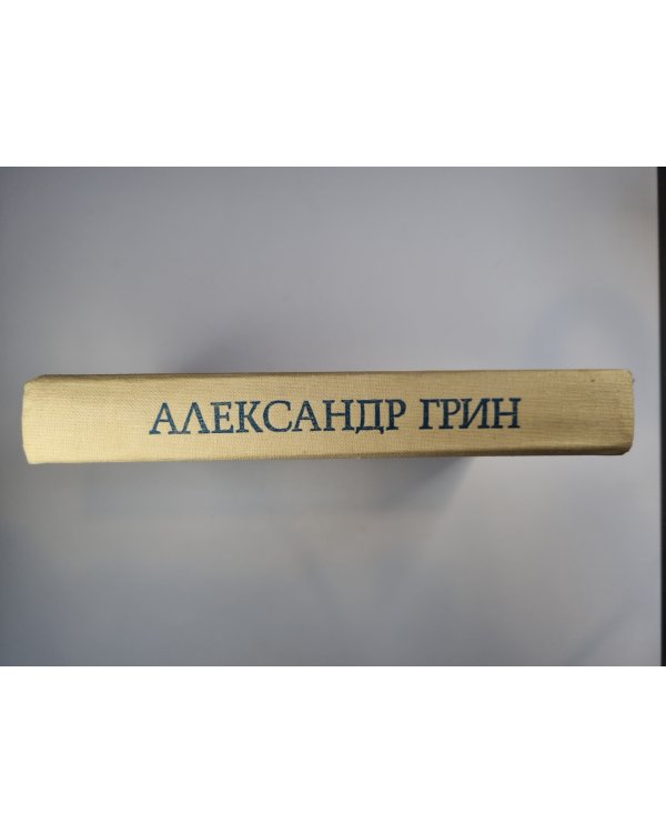 Блистающий мир. Бегущая по волнам. Золотая цепь