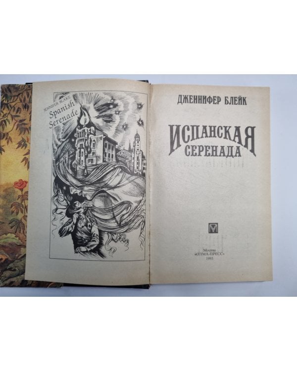 Испанская серенада