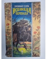 Испанская серенада