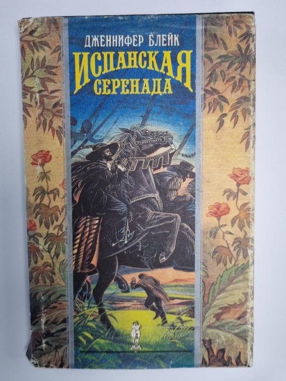 Испанская серенада