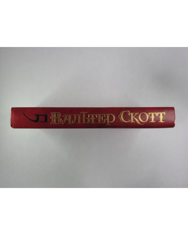 Эдинбургская темница. В.Скотт. Собрание сочинений в 8-и т.. Том 5