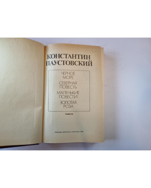 Золотая роза. Повести