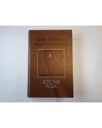 Золотая роза. Повести