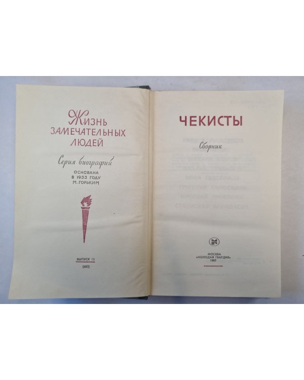 Чекисты. Сборник Серия "Жизнь замечательных людей"