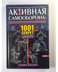 Активная самооборона. 1001 секрет уличных единоборств