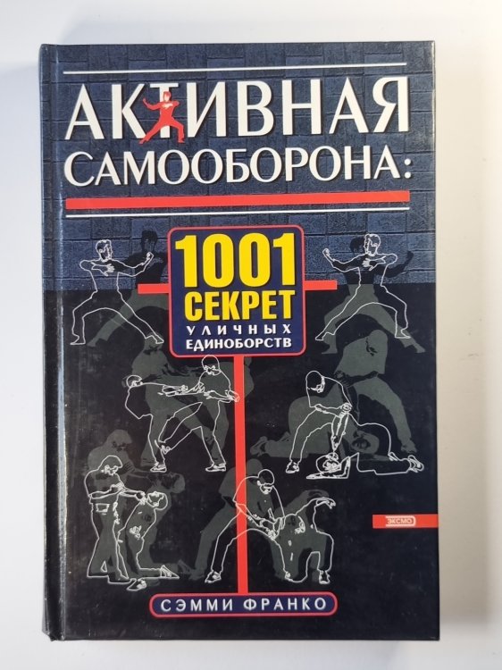 Активная самооборона. 1001 секрет уличных единоборств