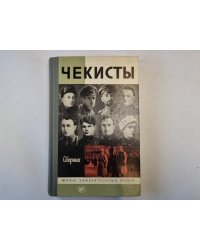 Чекисты. Сборник Серия "Жизнь замечательных людей"