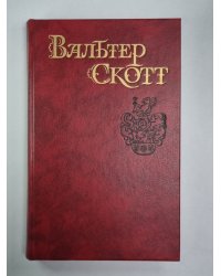 Айвенго. В.Скотт. Собрание сочинений в 8-и т.. Том 6