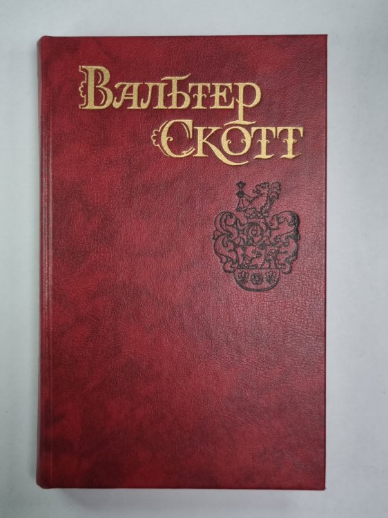 Айвенго. В.Скотт. Собрание сочинений в 8-и т.. Том 6