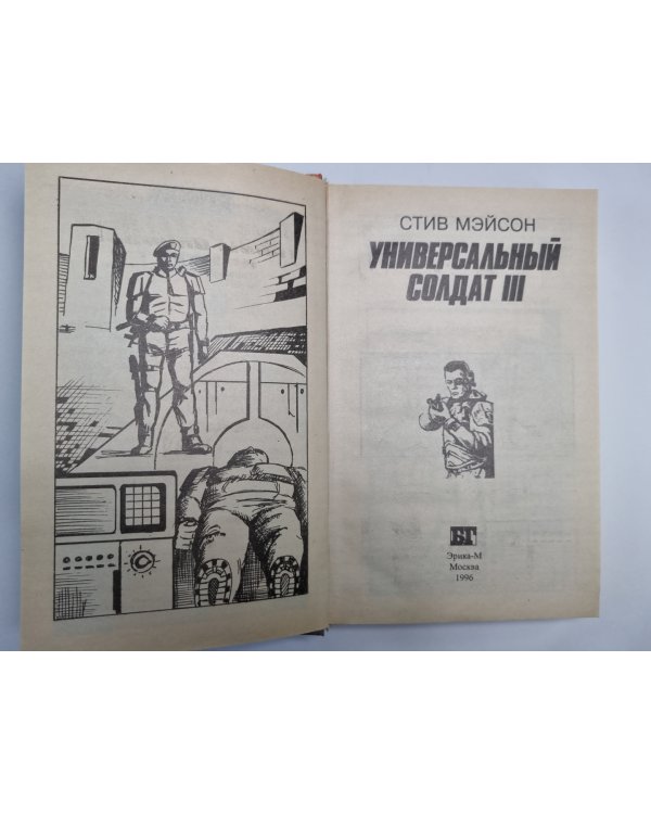 Дополнительное изображение книги «Универсальный солдат 3»