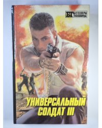 Универсальный солдат 3
