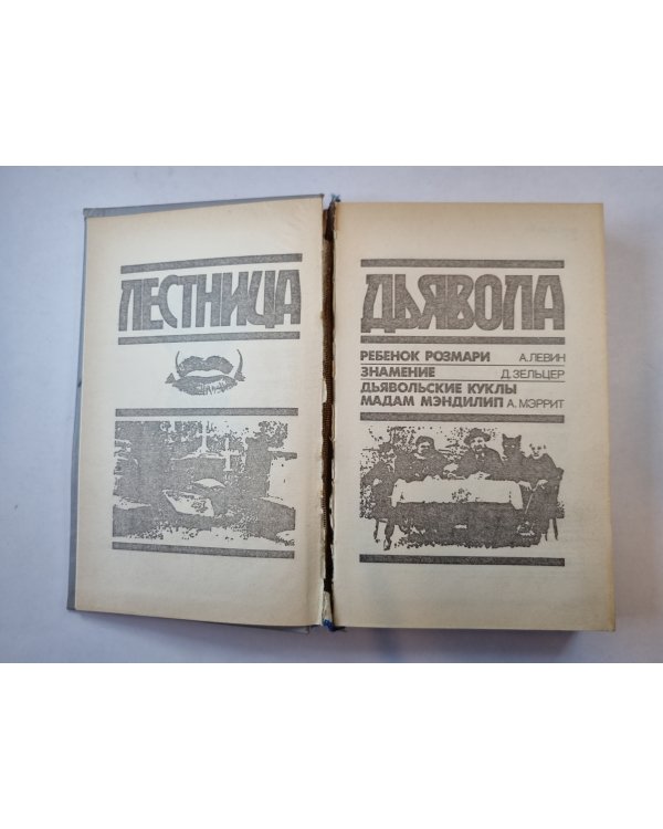Лестница дьявола