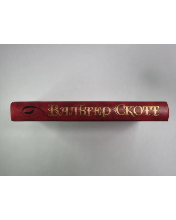 Айвенго. В.Скотт. Собрание сочинений в 8-и т.. Том 6