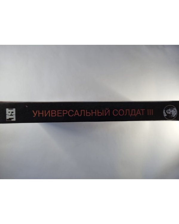 Дополнительное изображение книги «Универсальный солдат 3»