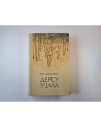 Дерсу Узала. Романы