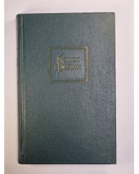 Санаторий Арктур. Первые радости. К.Федин. Собрание сочинений. Том 5