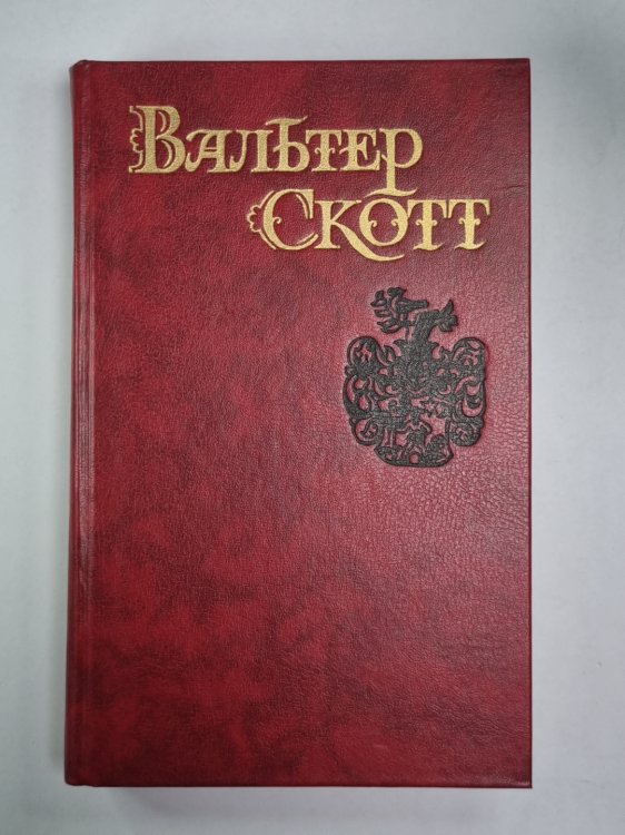 Пират. В.Скотт. Собрание сочинений в 8-и т.. Том 7