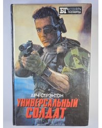 Универсальный солдат. Чужой 3
