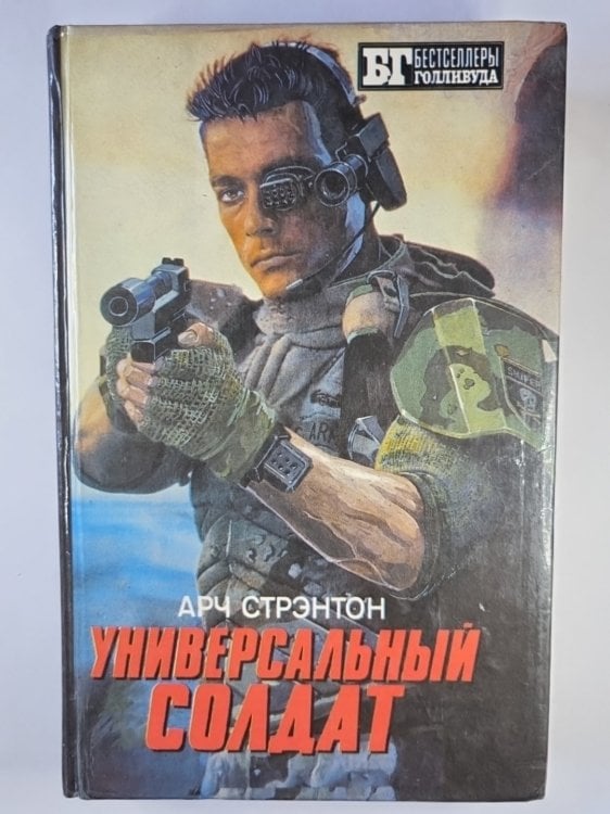 Обложка книги «Универсальный солдат. Чужой 3» — Арч Стрэнтон
