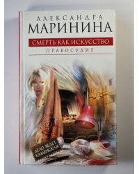 Смерть как искусство. Том 2